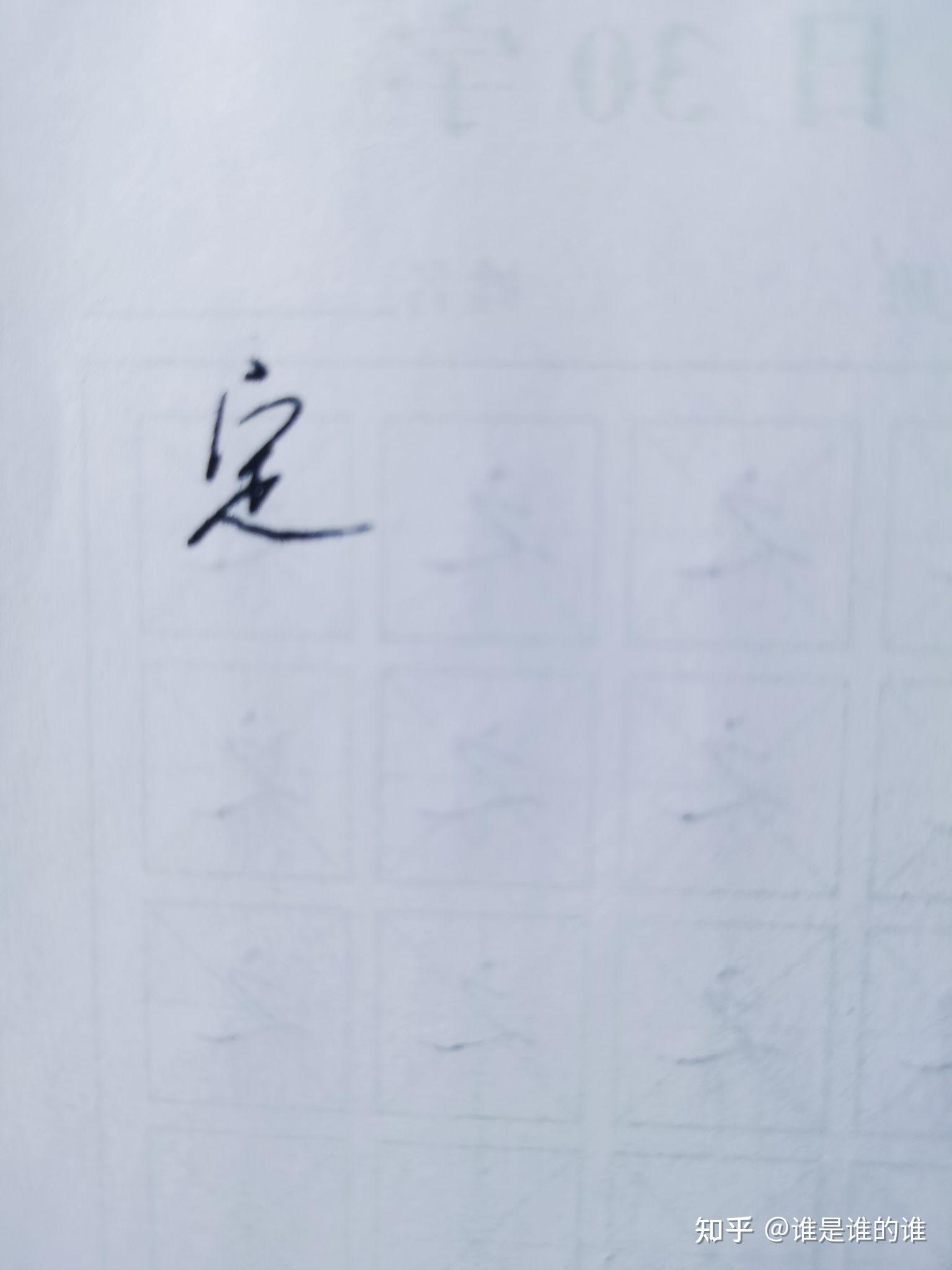 定字怎么写好看？定字笔顺规则是什么？ - 知乎