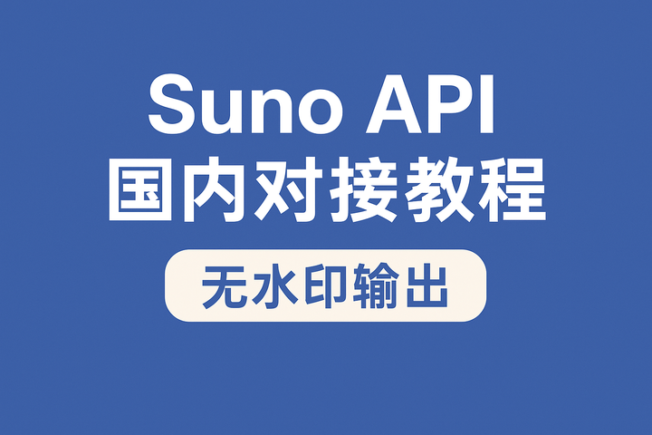 Suno API 国内对接教程（无水印） - 知乎