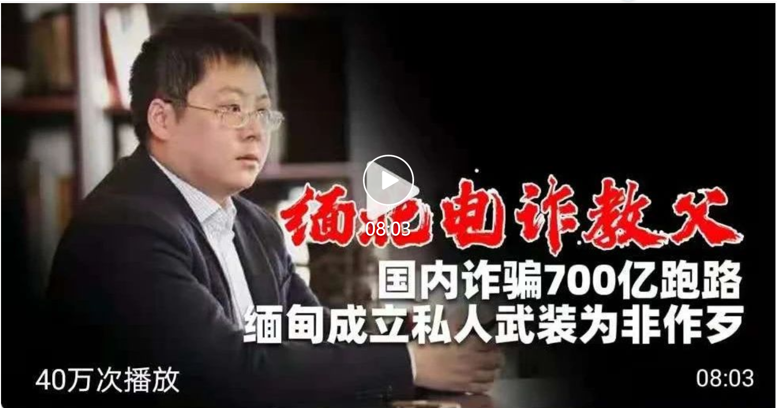 缅甸电诈教父在缅甸成立私人武装为非作歹缅甸北部诈骗如此嚣背后有一