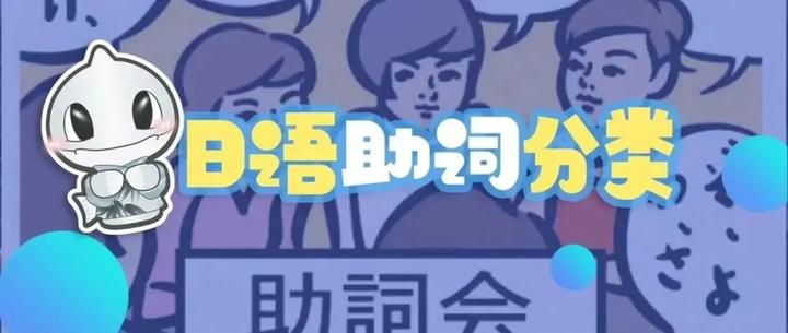 日语助词分类 - 知乎