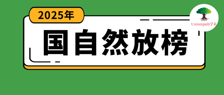 刚刚，2025年国自然正式放榜！（附快速查询方式） - 知乎