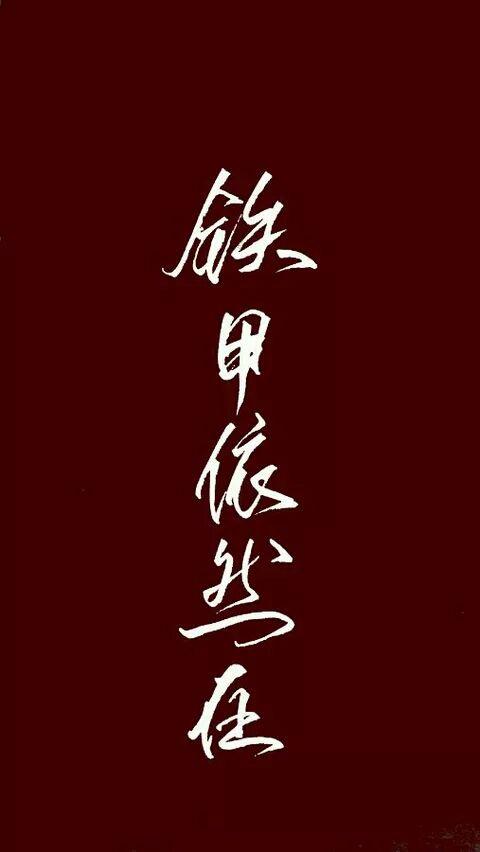 问:当喊出铁甲依然在时,你的感觉? - 知乎