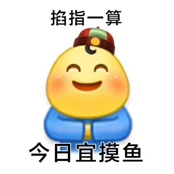 周五摸鱼表情包图片