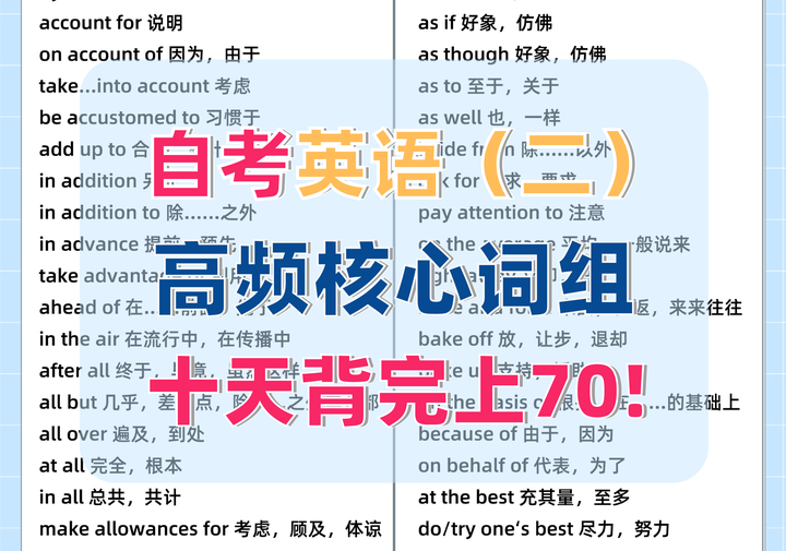 十天背完这些词组,自考英语二稳拿70+ - 知乎