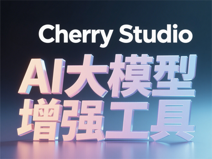 跨平台AI工作台搭建：智创聚合API×Cherry Studio详细教程 - 知乎