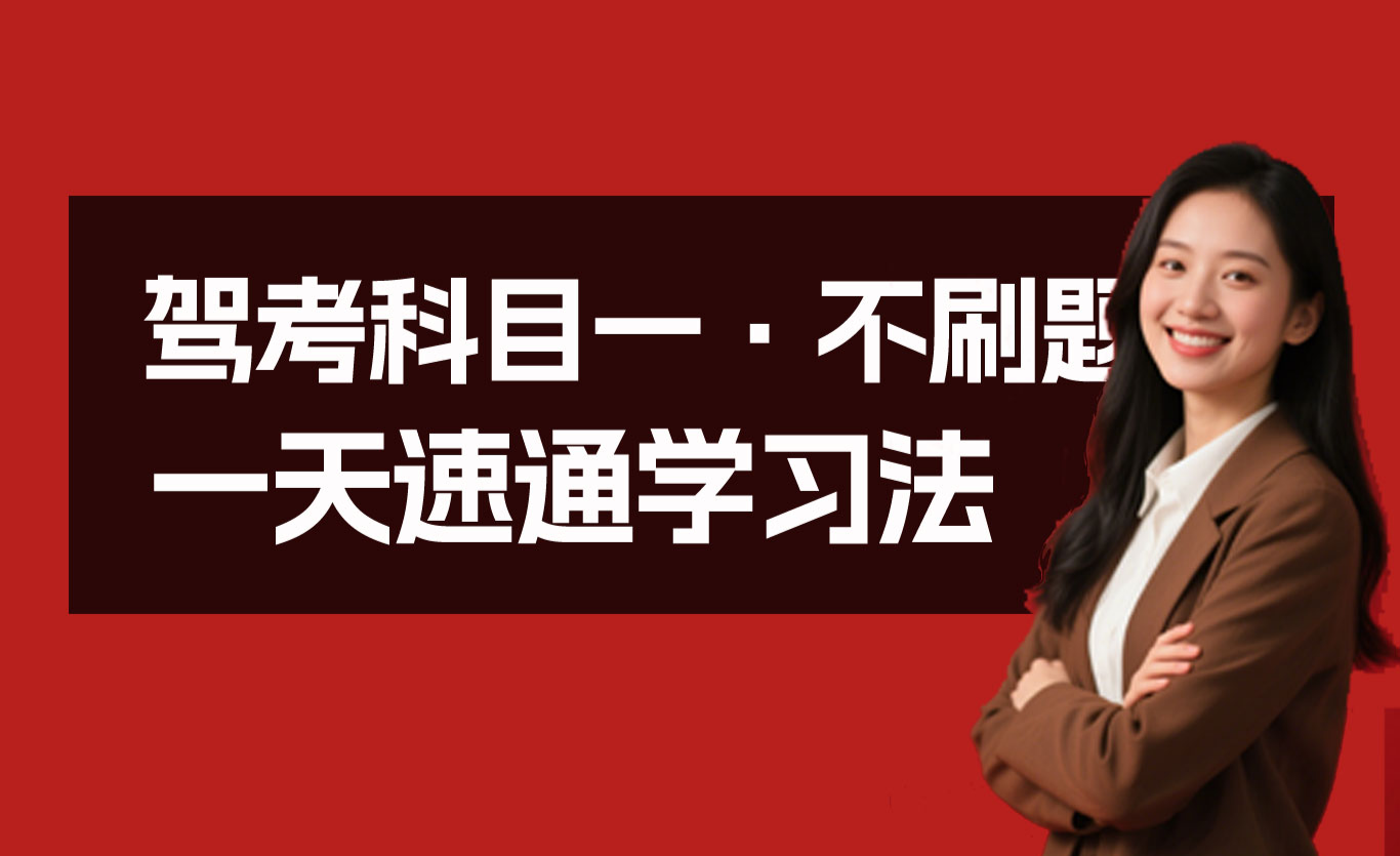 别再傻傻地上来就刷题库了!闪电智驾带你一天速通驾考科目一,方法就是这么简单