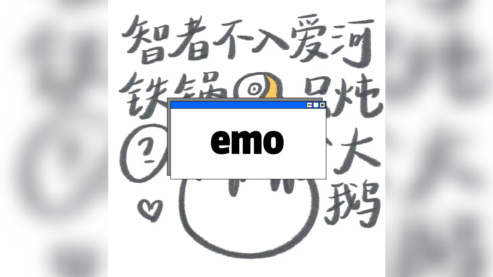 你今天emo了吗