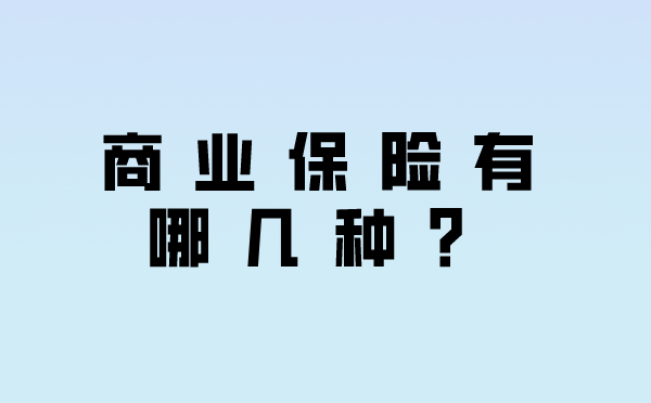 商業保險有哪幾種?這幾個一定要買! - 知乎