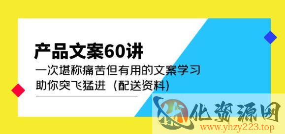 产品文案60讲：一次堪称痛苦但有用的文案学习助你突飞猛进（配送资料）