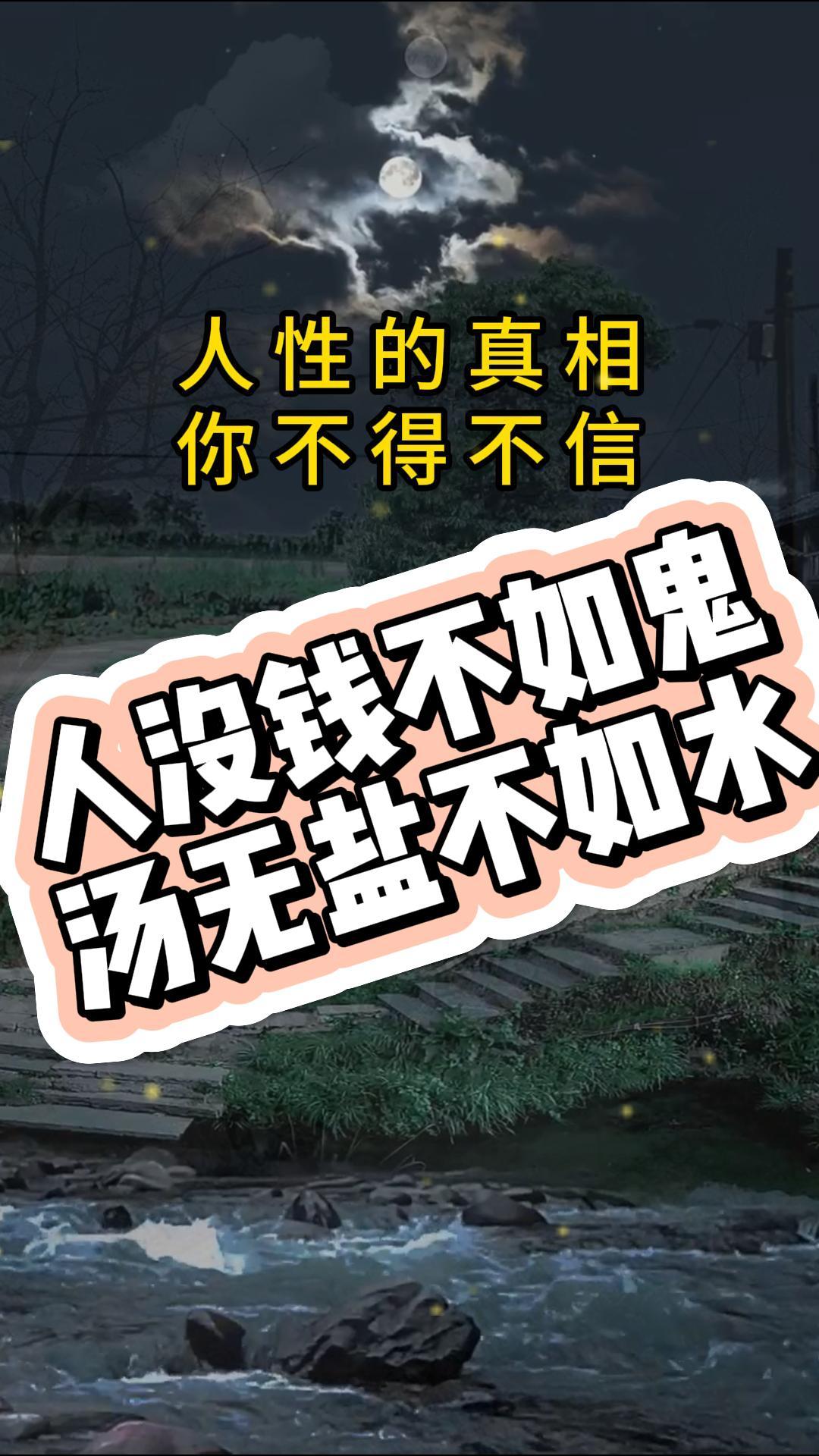 人没钱不如鬼汤无盐不如水