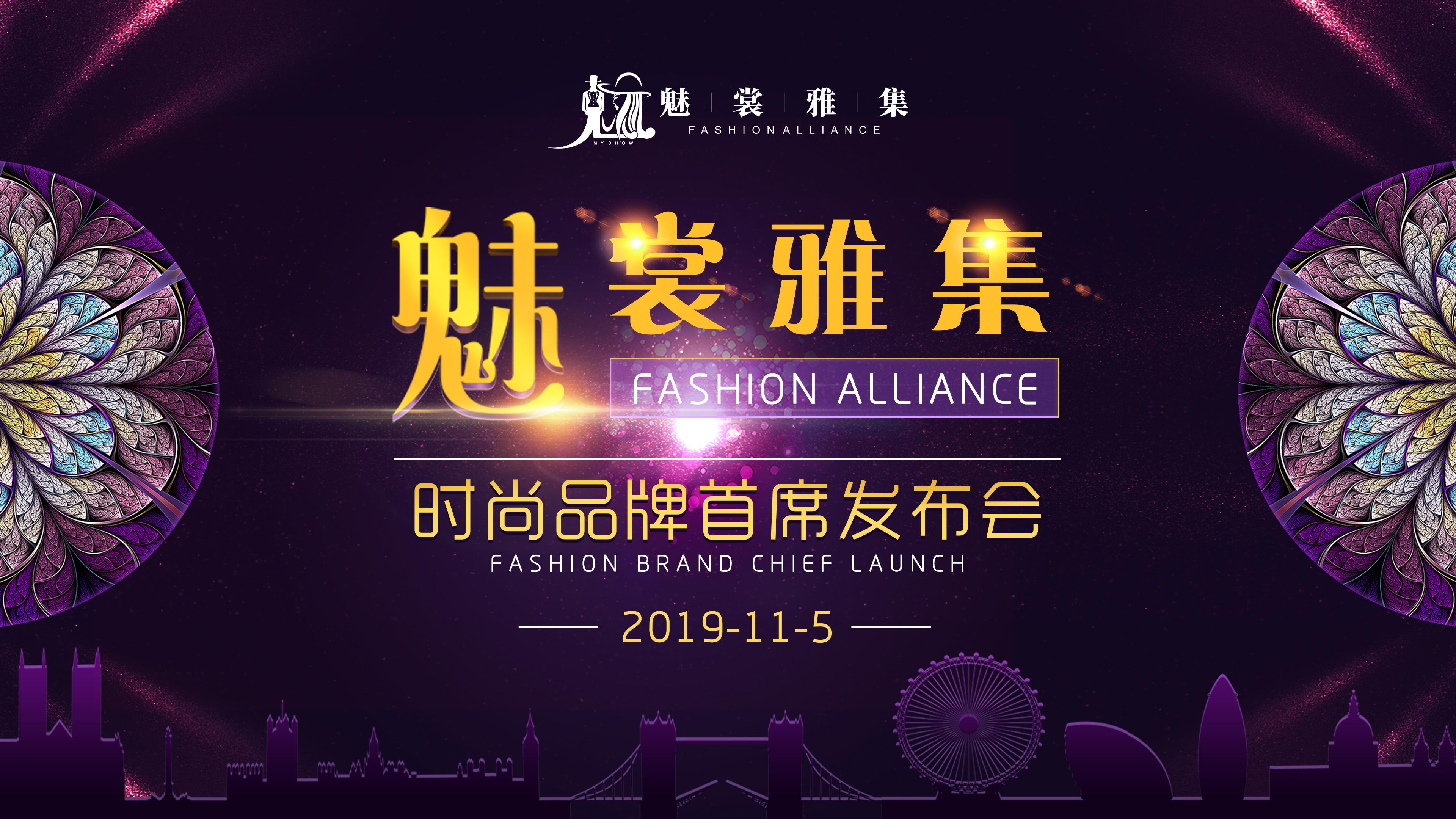 为中国时尚品牌赋能丨魅裳雅集时尚品牌首席发布会圆满成功！ - 知乎