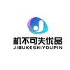机不可失优品