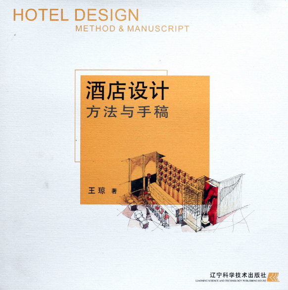 各路侠客推荐一下有关酒店设计的书籍