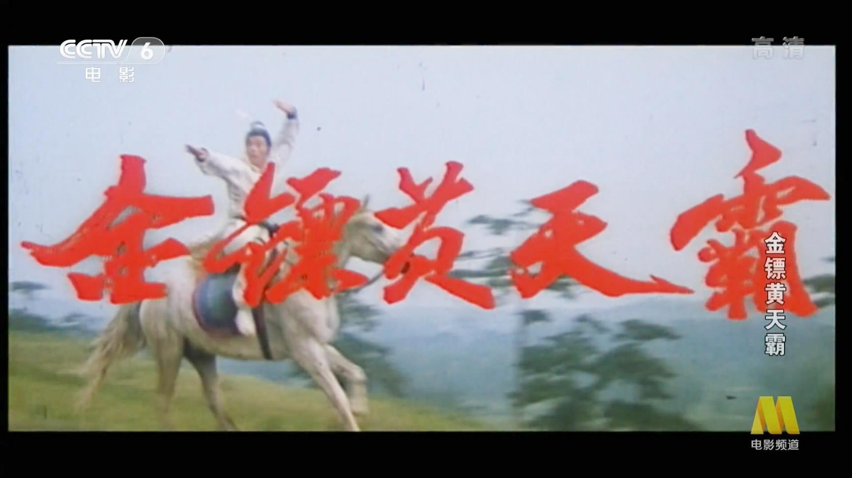 金镖黄天霸一部三十三年前的武打电影黄天霸诛杀结义兄嫂换来顶戴花翎