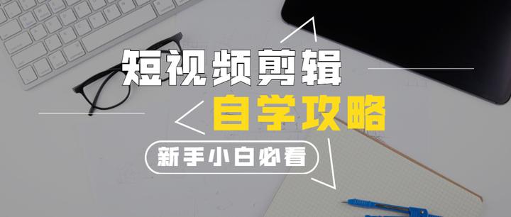 绝了！这份自学短视频剪辑攻略，小白也能轻松上手！ - 知乎
