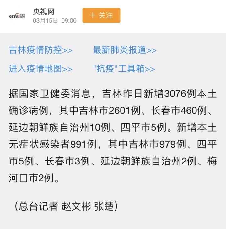 3月14日吉林省新增3076例本土确诊病例,新增本土无症状感染者991例