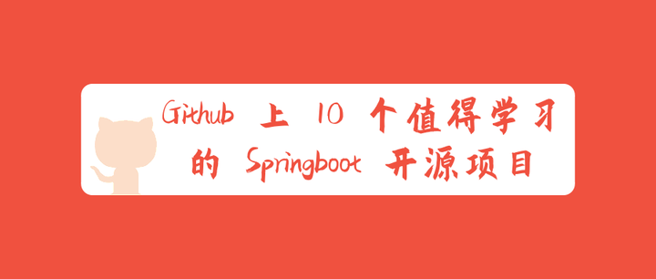 推荐Github 上 10 个值得学习的 Springboot 开源项目 - 知乎