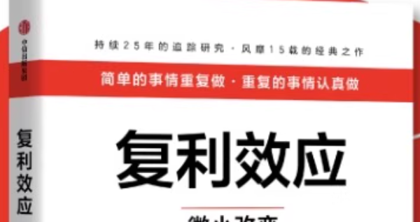 一起读《复利效应》 - 知乎