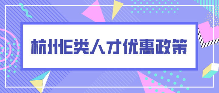 2022杭州市E类人才优惠政策详解 - 知乎