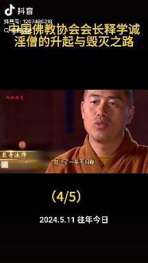 中国佛教协会长释学诚淫僧的升起与毁灭之路 - 知乎