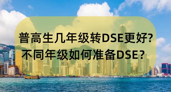 普高生几年级转DSE更好？不同年级如何准备DSE？ - 知乎