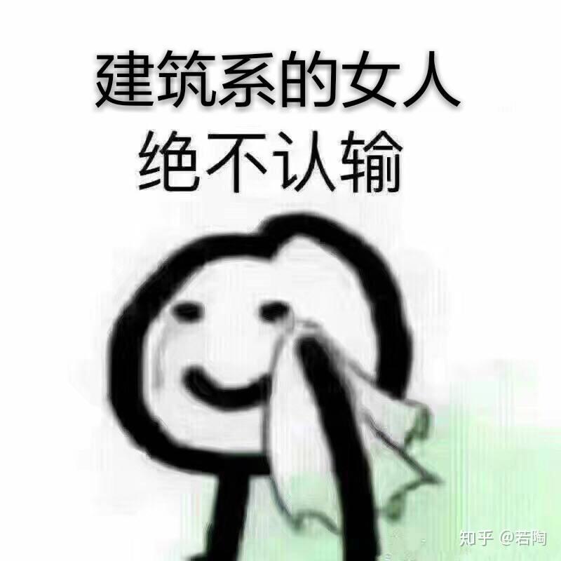 有哪些建筑系学生适用的沙雕表情包?