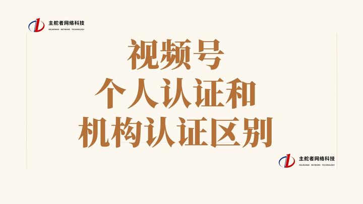 视频号认证攻略：个人与企业认证的优劣对比及是否存在冲突解析,视频号个人认证和企业认证哪个好,视频号个人认证和企业认证冲突吗,视频号个人认证和企业认证,视频号,短视频,第1张