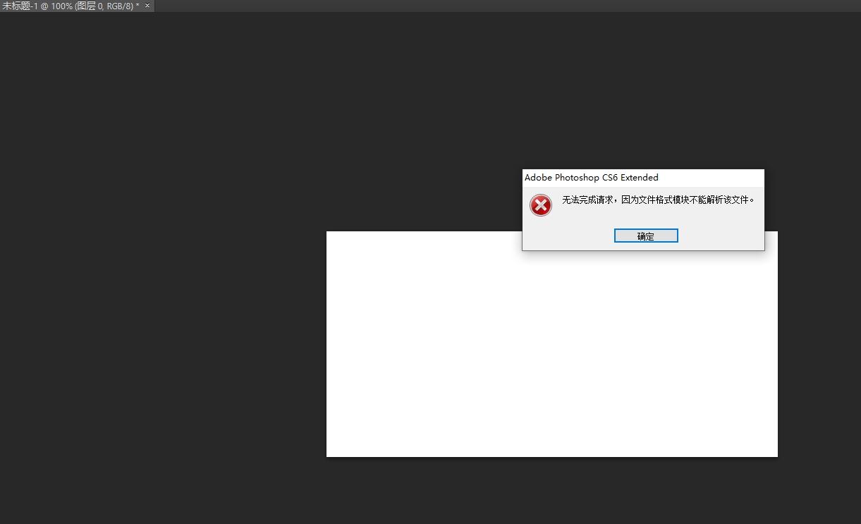 用ps打开png图片提示"无法完成请求,文件格式不能解析"?