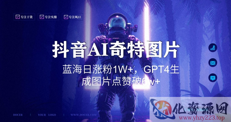 抖音用AI生成奇特图片GPT4玩法，蓝海日涨粉1W+，生成几张图片点赞破6w+【揭秘】