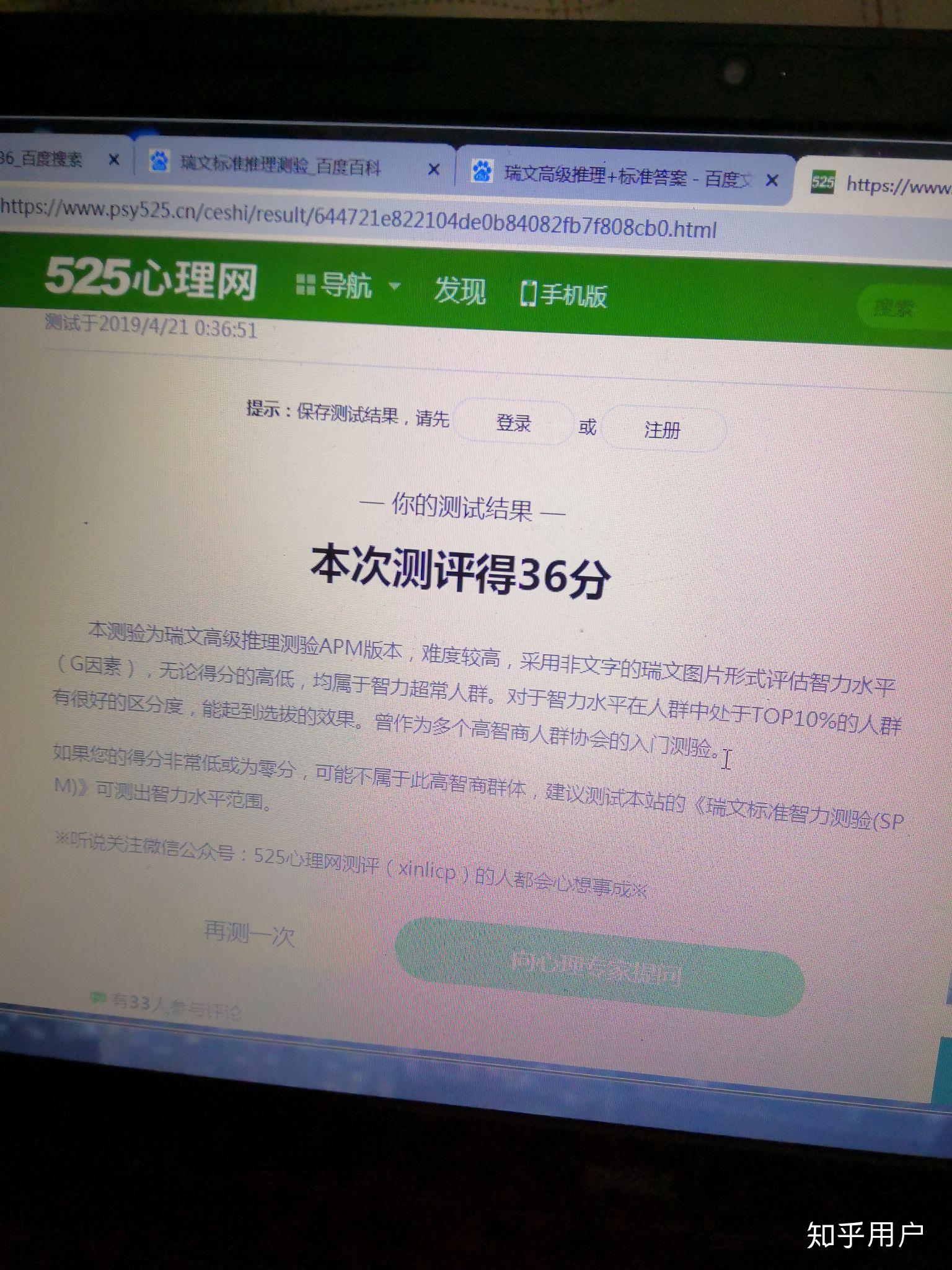 请问一下,瑞文高级推理测试31题正确,智商百分比是多少? 