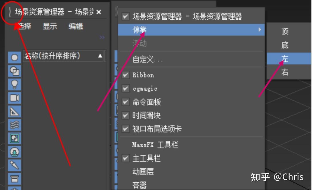 怎么将3dmax的场景资源管理器设置成打开3dmax就一直在左边位置? - 知乎
