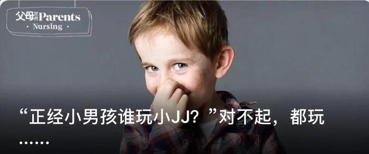 “正经小男孩谁玩小jj？”对不起，都玩 知乎