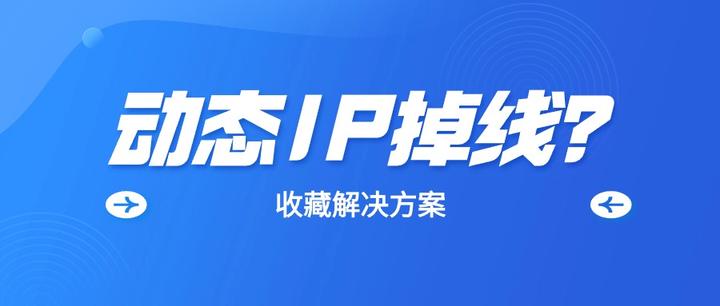 为什么总是掉线