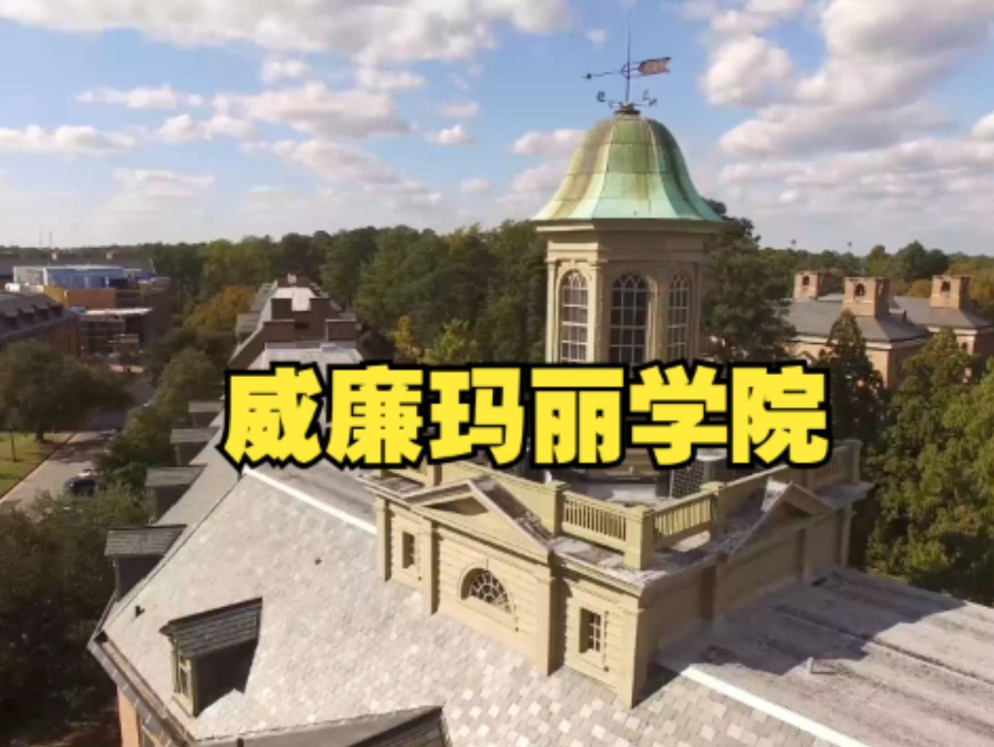 如何评价美国威廉玛丽学院