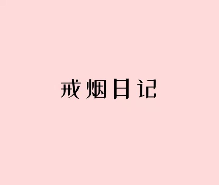 戒烟第25天男生为什么不会为了另一半戒烟