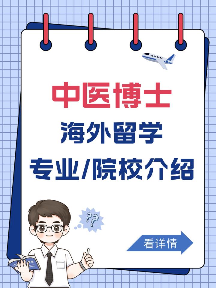 中医专业学生!还能出国读博吗? - 知乎