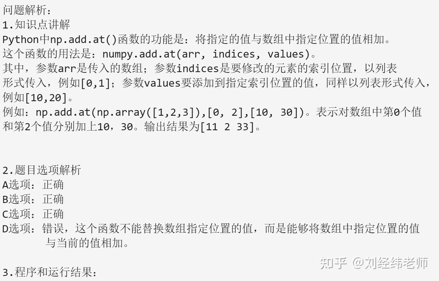 将指定的值与数组中指定位置的值相加 np.add.at() - 知乎
