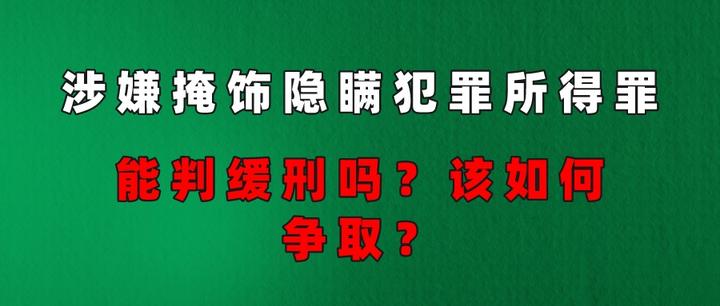 涉嫌掩饰隐瞒犯罪所得罪,能判缓刑吗?该如何争取? - 知乎