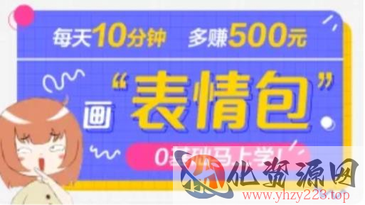 抖音表情包项目，每天10分钟，三天收益500+案例课程解析