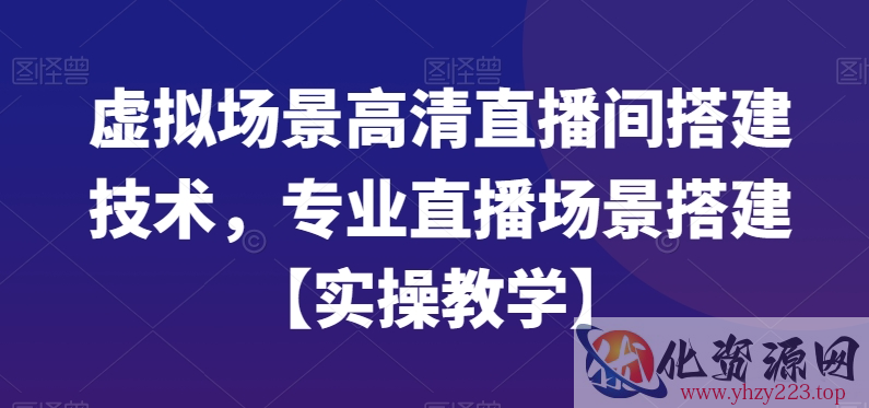 虚拟场景高清直播间搭建技术，专业直播场景搭建【实操教学】