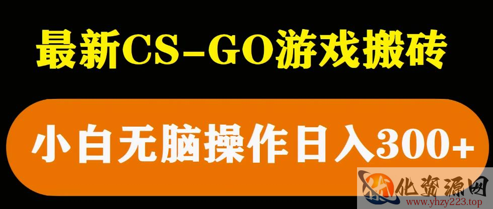 最新csgo游戏搬砖游戏，无需挂机小白无脑也能日入300+