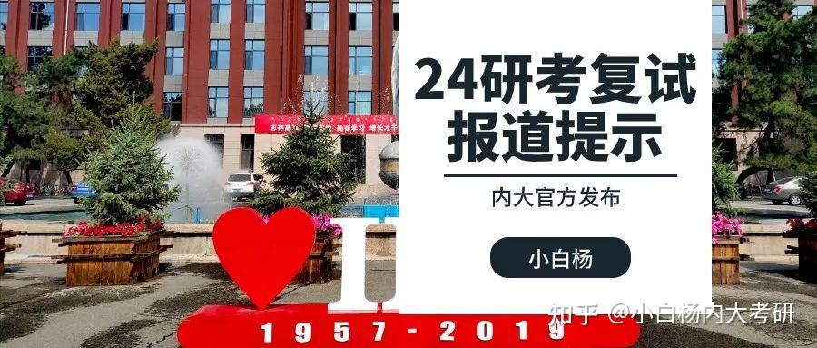 2024年内蒙古大学研考复试一志愿考生报到考试提示及各学院细则 - 知乎