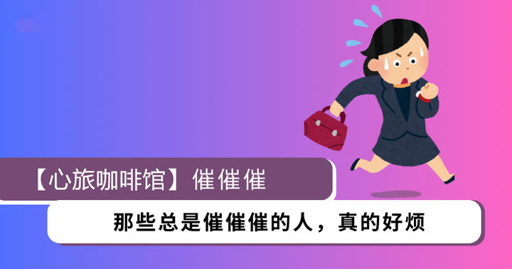 每天一个经典心理学-催催催 - 知乎