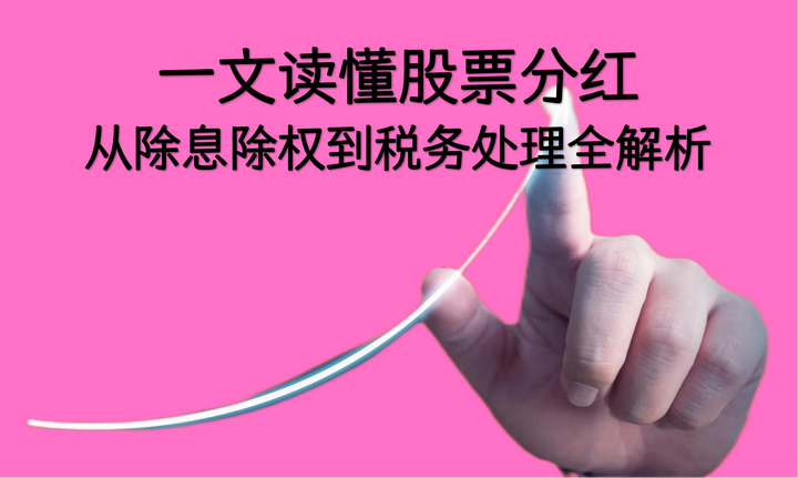 一文读懂股票分红：从除息除权到税务处理全解析 - 知乎