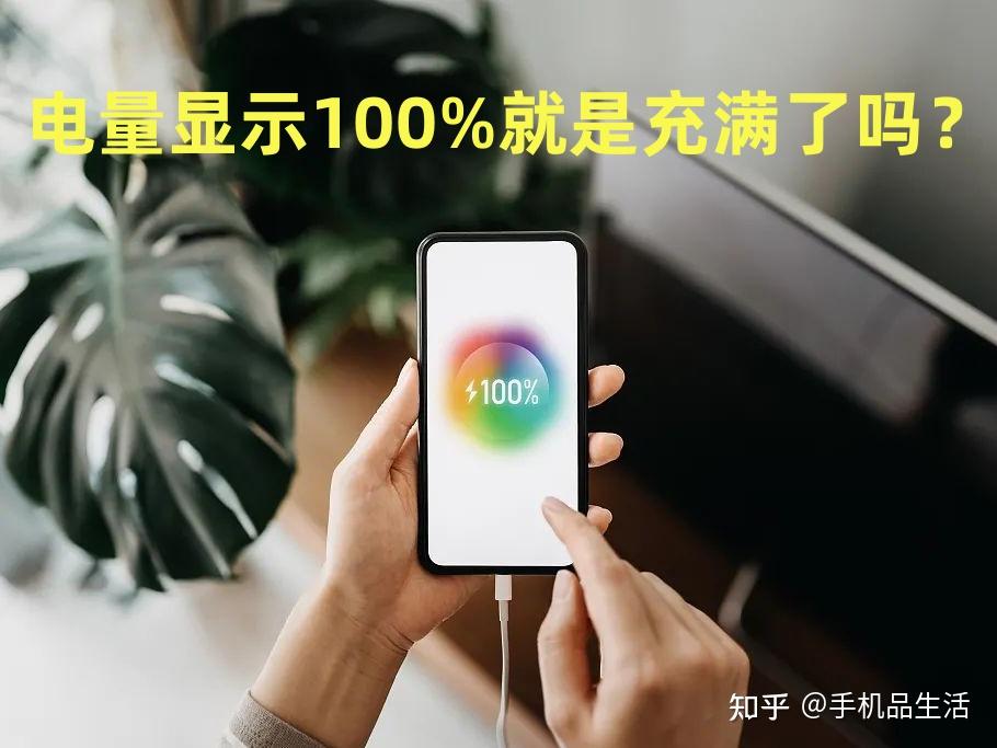 给手机充电时,电量显示100%就一定是充满了吗? - 知乎