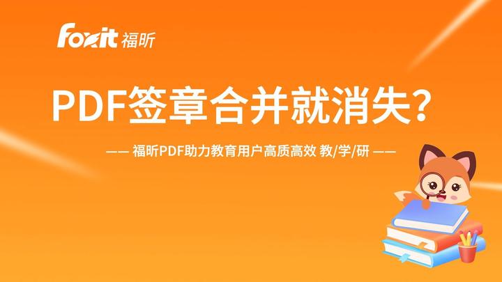 PDF签章合并就消失?一招保留外观样式! - 知乎