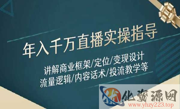年入千万直播实操指导_wwz