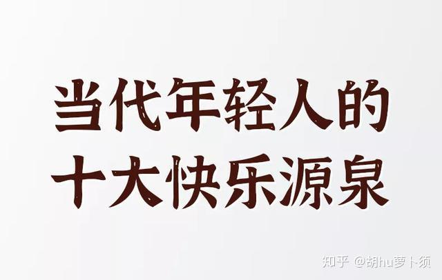 谁能告诉我成年人的快乐是什么?