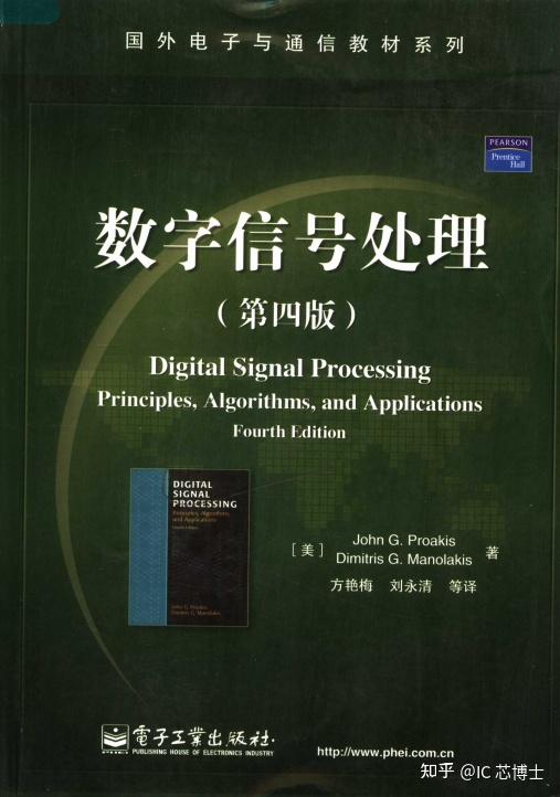 有比较好数字信号处理课程和书籍推荐？ - 知乎