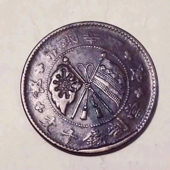 精品鉴赏——中华铜币当制钱十文（壹枚） - 知乎